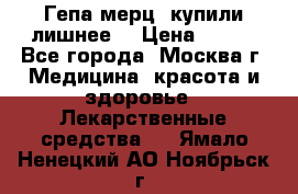 Гепа-мерц, купили лишнее  › Цена ­ 500 - Все города, Москва г. Медицина, красота и здоровье » Лекарственные средства   . Ямало-Ненецкий АО,Ноябрьск г.